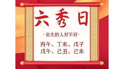 命帶六秀|八字命理知識：何為六秀日？六秀日出生的人好不好？